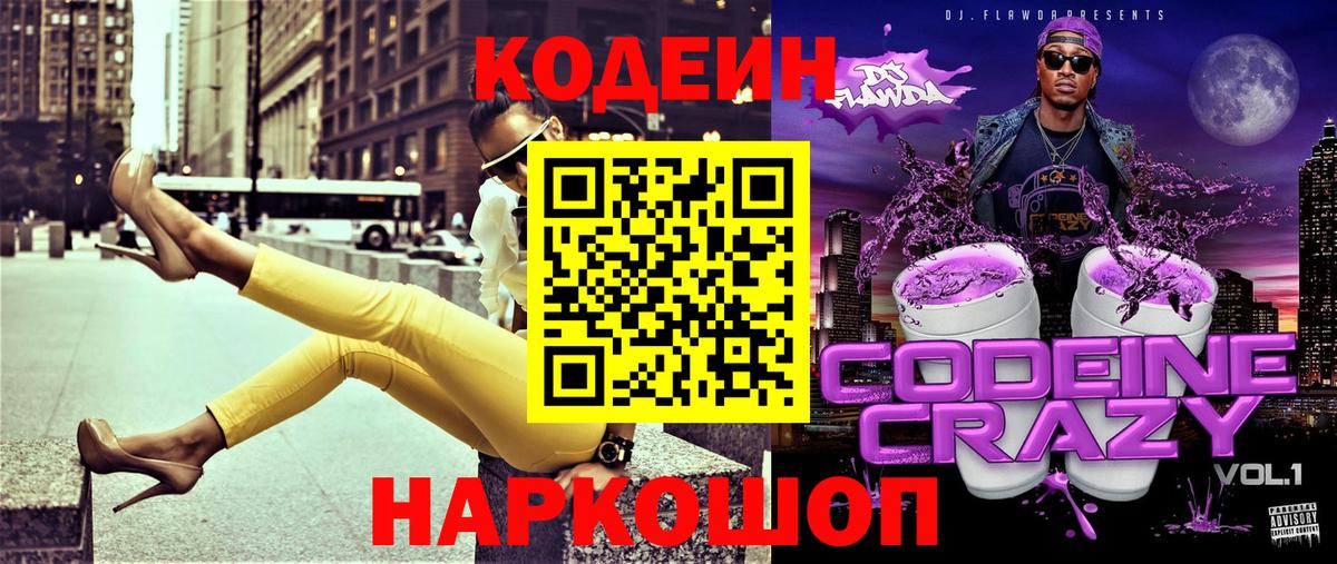 Кодеин Purple Drank Малоярославец